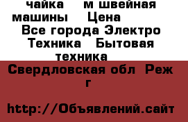 чайка 132м швейная машины  › Цена ­ 5 000 - Все города Электро-Техника » Бытовая техника   . Свердловская обл.,Реж г.